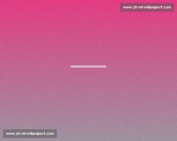 土耳其男排争议持球判罚引热议：规则理解差异成焦点