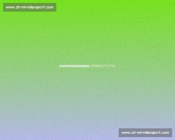 姆巴佩受伤了吗？最新伤情报告与复出时间预测_20260527112131