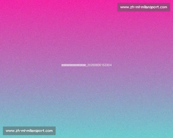 德甲传奇球星：他们的故事与辉煌成就_20260606153304