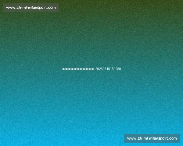 篮球明星的传奇生涯:从草根到巨星的蜕变之路_20260515151250 篮球明星的传奇生涯:从草根到巨星的蜕变之路_20260515151250